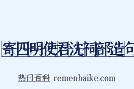 寄四明使君沈祠部造句是什么意思的图片